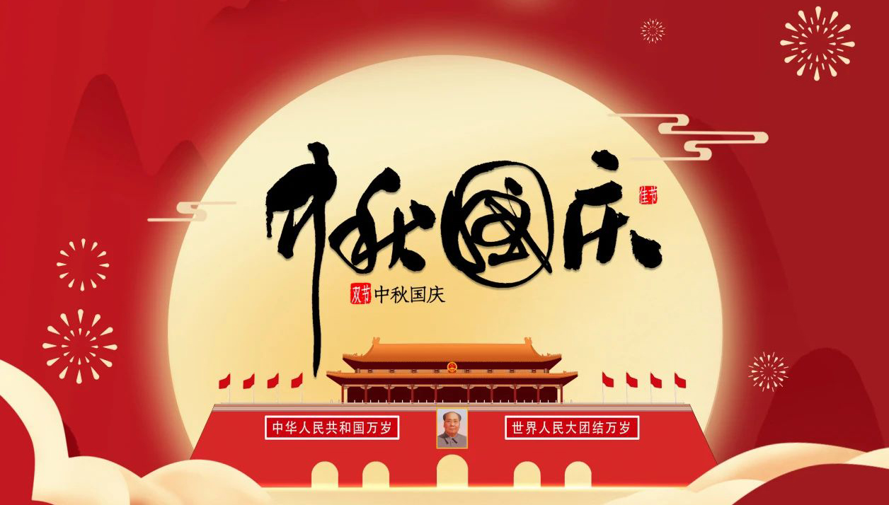 “迎中秋·慶國(guó)慶”—無(wú)錫凌科祝您中秋快樂(lè)，國(guó)慶幸福，一切安康！